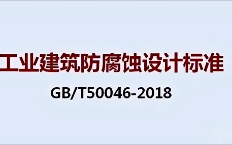 宝鸡《工业建筑防腐蚀设计标准》（GB/T50046-2018）