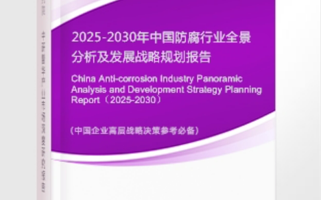 宝鸡安特佳防腐为您解读2025防腐行业市场规模及未来趋势分析