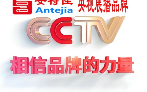 宝鸡喜邦地坪-安特佳防腐涂料荣登CCTV央视展播
