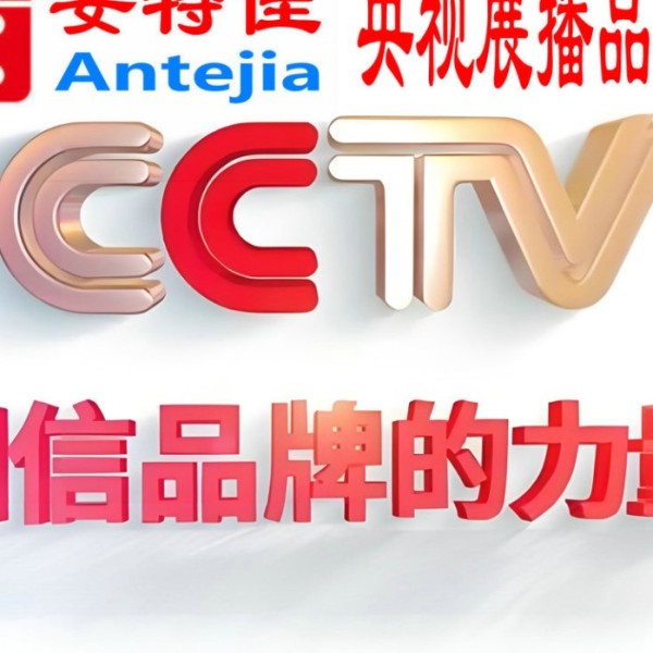 宝鸡喜邦地坪-安特佳防腐涂料荣登CCTV央视展播